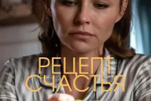 Рецепт счастья