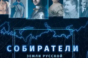 Собиратели земли русской